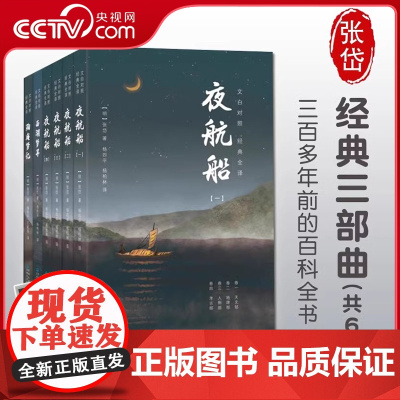 [央视网]张岱经典三部曲全6册 夜航船+陶庵梦忆+西湖梦寻 文白对照经典全译 是现代人了解 学习古代文化常识的书 SD