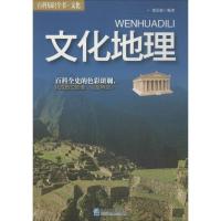 正版新书]文化地理无 著作 张记彪 编者9787516406243