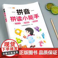拼音拼读训练一年级专项练习册拼读训练小能手教材全套每日一练训练神器26个汉语拼音字母表小学语文人教版声母韵母拼读全表启蒙