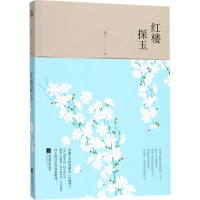 [M]红楼探玉-9787559411662
