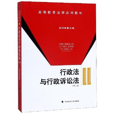 正版新书]行政法与行政诉讼法(第3版高等教育法学应用教材)马怀