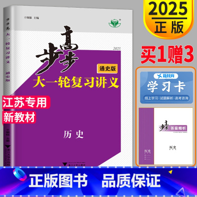 [正版]新高考2025版金榜苑 步步高历史大一轮复习讲义人教版RJ江苏高考总复习同步练习册辅导书课时精练专项训练测试必刷