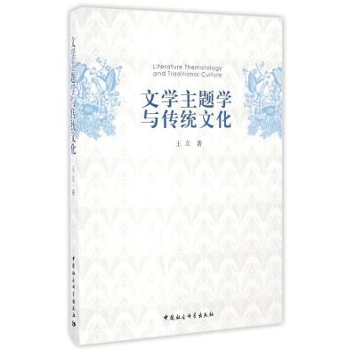 正版新书]文学主题学与传统文化/王立王立 著作9787516188125