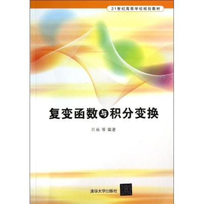 正版新书]复变函数与积分变换(21世纪高等学校规划教材)闫焱97