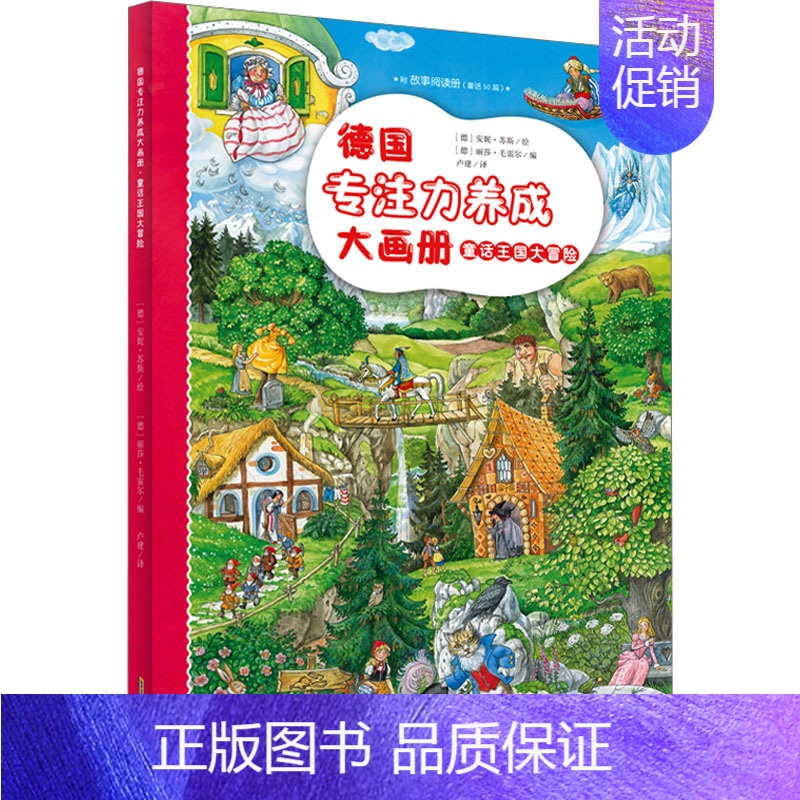 [正版]德国专注力养成大画册 童话王国大冒险 (德)丽莎·毛雷尔 编 卢建 译 (德)安妮·苏斯 绘 益智游戏/立体翻翻