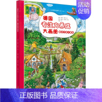 [正版]德国专注力养成大画册 童话王国大冒险 (德)丽莎·毛雷尔 编 卢建 译 (德)安妮·苏斯 绘 益智游戏/立体翻翻