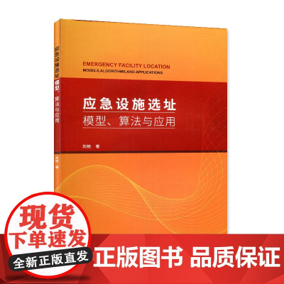 应急设施选址:模型、算法与应用 刘杨 中国建筑工业出版社 正版书籍