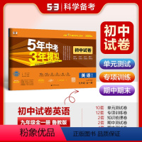 英语 九年级/初中三年级 [正版]正品 2025版九年级全一册英语鲁教版试卷山东五三9年级同步试卷五年中考三年模拟同步练