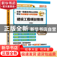 正版 2013全国一级建造师执业资格考试考点精炼与典型题解:建设工