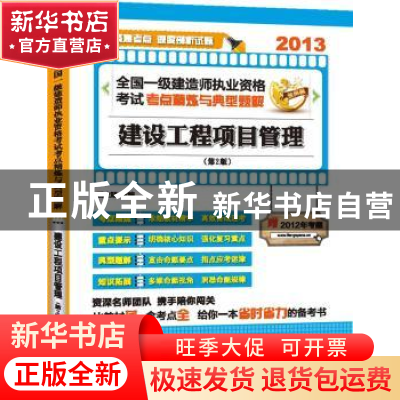 正版 2013全国一级建造师执业资格考试考点精炼与典型题解:建设工