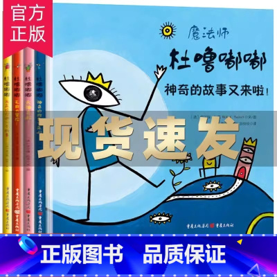 [官方正版 全4册] 杜噜嘟嘟 [正版] 魔法师杜噜嘟嘟全4册绘本精装 列埃尔维杜莱绘本艺术启蒙儿童绘本3-6岁亲子阅读