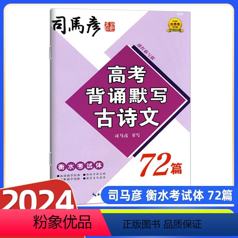 司马彦 高考背诵默写古诗文72篇 高中通用 [正版]司马彦字帖高考背诵默写古诗文72篇高一高二高三必选必修必考古诗控笔练