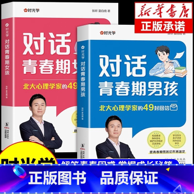 [时光学]对话青春期男孩+女孩 [正版]时光学对话青春期女孩成长手册父母送给孩子男孩的枕边书私房书秘密书你该如何保护自己