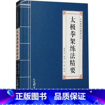 [正版]太极拳架练法精要 中华民族传统文化的宝贵遗产 中华武术宝库的拳种 书店图书籍 人民体育出版社