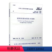 [正版] JGJ 116—2009 建筑抗震加固技术规程 2022结构工程师新增规范 中国建筑工业出版社 2022