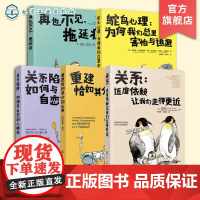 5册 适度依赖+重建自尊+与自恋人相处+为何我们总是害怕与逃避+再也不见拖延症 如何处理好人际关系家庭亲密伴侣关系交流技