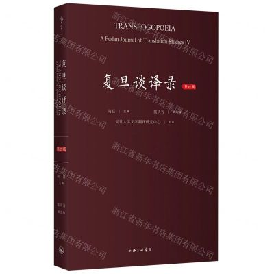 [N]复旦谈译录(第4辑)-9787542677563