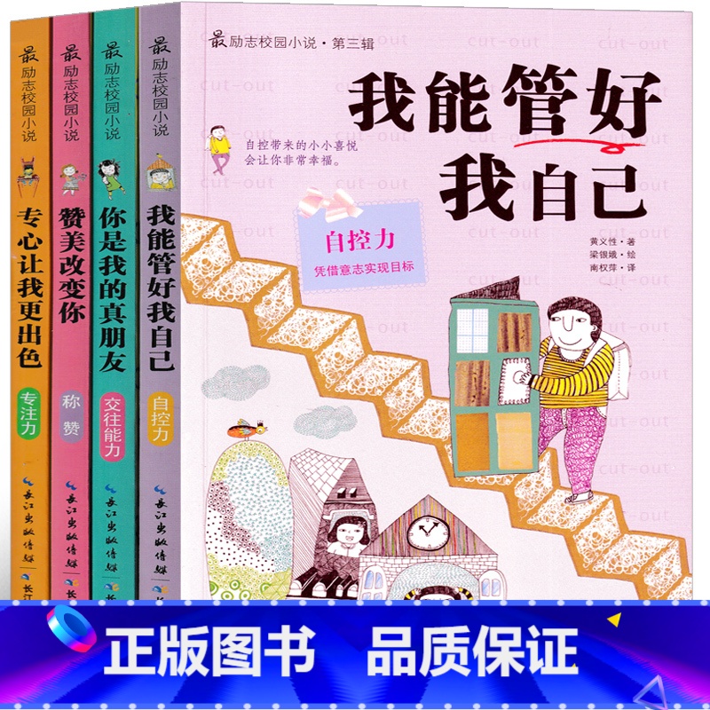 最励志校园小说 第三辑 [正版]励志校园小说全套 我能管好我自己妈妈不是我的佣人写作业不用靠妈妈原来我这么棒不上补习班的