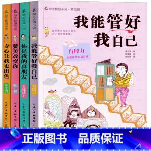 最励志校园小说 第三辑 [正版]励志校园小说全套 我能管好我自己妈妈不是我的佣人写作业不用靠妈妈原来我这么棒不上补习班的
