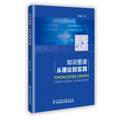 正版新书]知识图谱:从理论到实践徐礼逵 著 著9787577017747