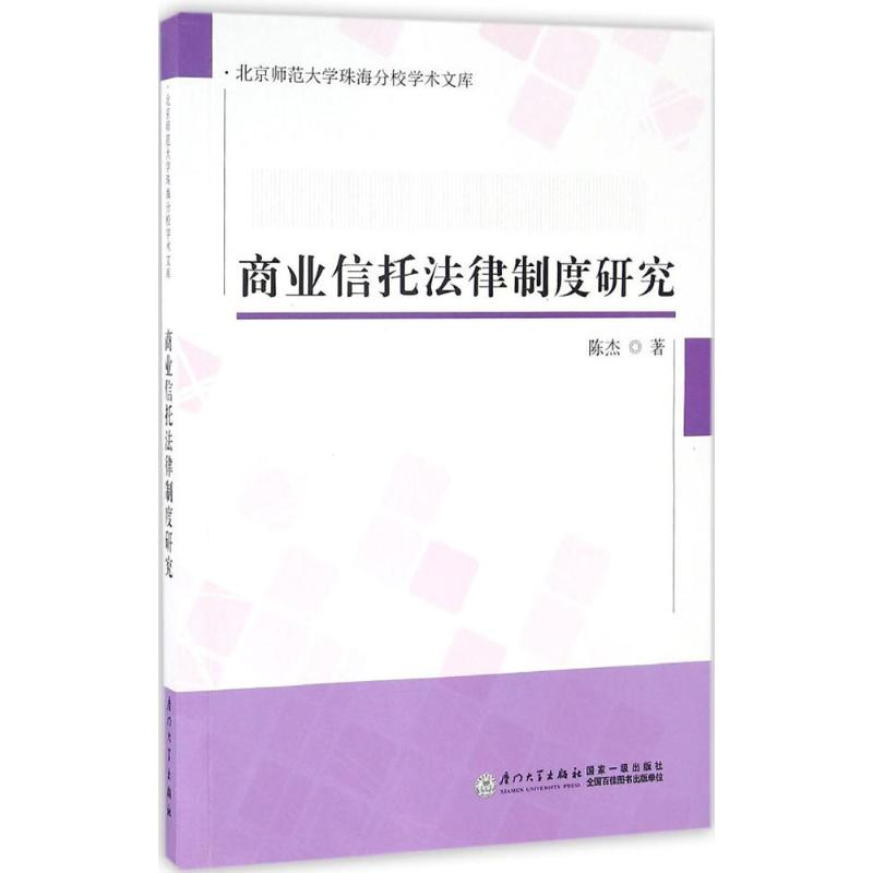 醉染图书商业信托法律制度研究9787561568