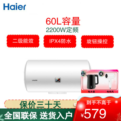 统帅(Leader)海尔出品电热水器60升容量 小型2200W 二级能效速热机械式热水器 LEC6001-X3