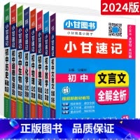文言文全解全析 初中通用 [正版]2024版小甘速记初中语文数学英语物理化学生物政治历史基础知识大全七八九年级单词词汇文