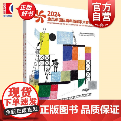 2024金风车国际青年插画家大赛年鉴 中国上海国际童书展组委会编少年儿童出版社少儿才艺文化科学图册