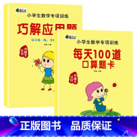 小学数学每天100道口算题卡 +巧解应用题 单册 [正版]小学生数学口算题卡每天100道一二三年级上下册10-20-10