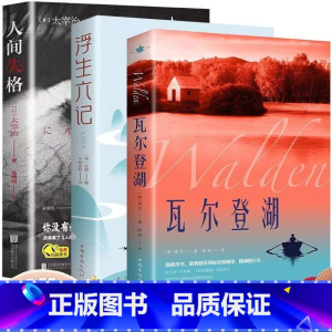 [3册]瓦尔登湖+浮生六记+人间失格 [正版]认准瓦尔登湖 梭罗著名家全译本无删减外国现当代经典小说读物世界名著 初高中