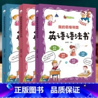 我的思维导图英语语法书+作文书+日记书 小学通用 [正版]小学英语经典晨读21天提升计划上中下套装英语读物三年级四五年级