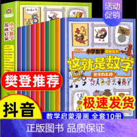 [樊登推荐]这就是数学全套10册 [正版]抖音同款小学生喜欢看的漫画科学5-12岁超喜爱的数理化启蒙书给孩子的儿童百科全