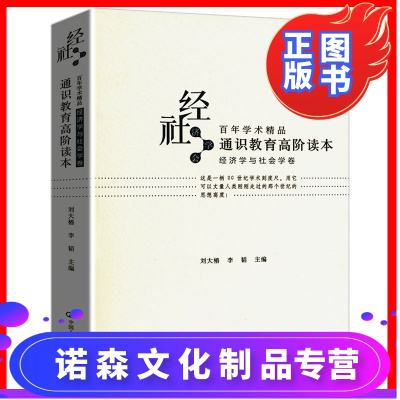 诺森文化-经济学与社会学卷世界经济书籍包含人类行为的经济分析资本主义社会主义与民主企业的性质增长的阶段等百年