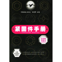 正版新书]紧固件手册中国机械工程学会 范厚军9787539024042