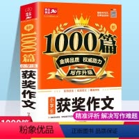[正版]2024小学生获奖作文新1000篇 小学三四五六年级上下册通用作文书 3456年级人教版获奖满分分类好词句同步