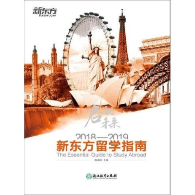 正版新书]新东方留学指南周成刚主编9787553669335