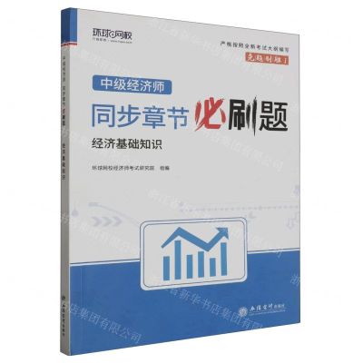 [N]经济基础知识/中级经济师同步章节必刷题-9787542974013