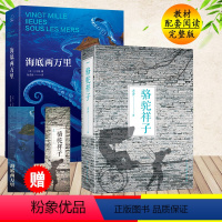 [正版]骆驼祥子原著 老舍 海底两万里(共2册) 无删减版七年级下册课外*读文学世界名著 高中生课外读物书 课标