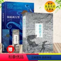 [正版]骆驼祥子原著 老舍 海底两万里(共2册) 无删减版七年级下册课外*读文学世界名著 高中生课外读物书 课标
