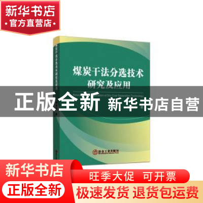 正版 煤炭干法分选技术研究及应用 华电电力科学研究院有限公司编