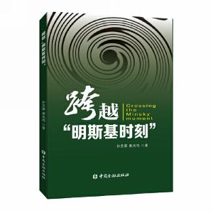 正版新书]跨越“明斯基时刻”孙芙蓉 秦凤鸣 著9787522002408