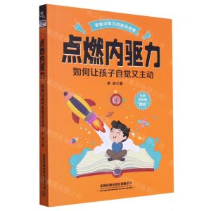 [N]点燃内驱力(如何让孩子自觉又主动)-9787113302672