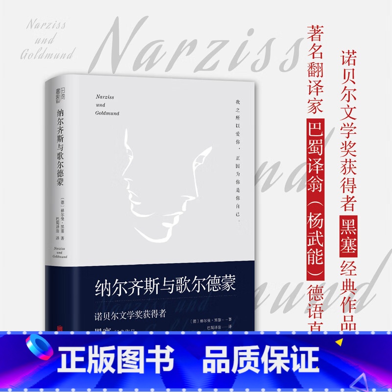 [正版]纳尔齐斯与歌尔德蒙 余秋雨 诺贝尔文学奖获得者黑塞代表作品 翻译家巴蜀译翁(杨武能)德语直译经典精装典藏版外