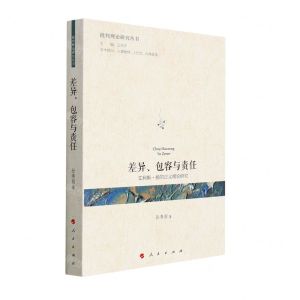 [N]差异包容与责任(艾利斯·扬的正义理论研究)/批判理论研究丛书-9787010238500