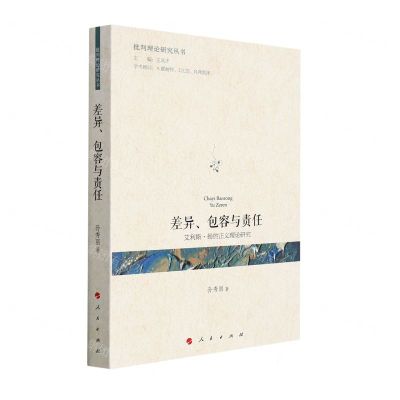 [N]差异包容与责任(艾利斯·扬的正义理论研究)/批判理论研究丛书-9787010238500