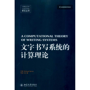 醉染图书文字书写系统的计算理论9787301171554