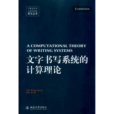 醉染图书文字书写系统的计算理论9787301171554