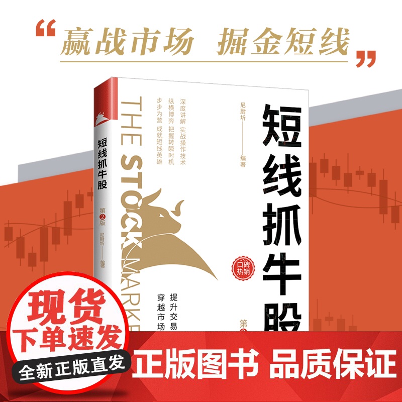 短线抓牛股(第2版)赢战市场,掘金短线。提升交易维度,穿越市场轮回,实现财富增值