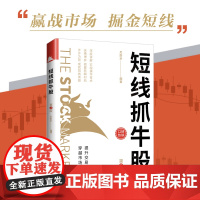 短线抓牛股(第2版)赢战市场,掘金短线。提升交易维度,穿越市场轮回,实现财富增值