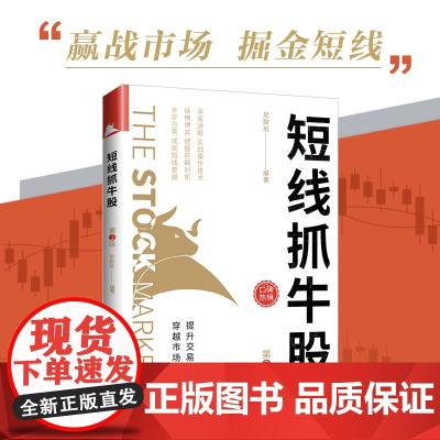 短线抓牛股(第2版)赢战市场,掘金短线。提升交易维度,穿越市场轮回,实现财富增值
